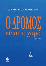Ο ΔΡΟΜΟΣ ΕΙΝΑΙ Η ΧΑΡΑ BKS.0120316