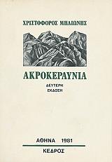 ΜΗΛΙΩΝΗΣ ΧΡΙΣΤΟΦΟΡΟΣ ΑΚΡΟΚΕΡΑΥΝΙΑ