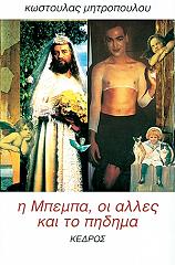 ΜΗΤΡΟΠΟΥΛΟΥ ΚΩΣΤΟΥΛΑ Η ΜΠΕΜΠΑ ΟΙ ΑΛΛΕΣ ΚΑΙ ΤΟ ΠΗΔΗΜΑ
