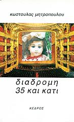 ΜΗΤΡΟΠΟΥΛΟΥ ΚΩΣΤΟΥΛΑ ΔΙΑΔΡΟΜΗ 35 ΚΑΙ ΚΑΤΙ