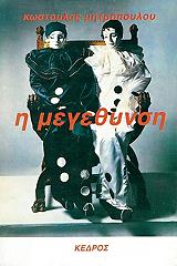 ΜΗΤΡΟΠΟΥΛΟΥ ΚΩΣΤΟΥΛΑ Η ΜΕΓΕΘΥΝΣΗ