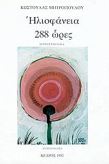 ΜΗΤΡΟΠΟΥΛΟΥ ΚΩΣΤΟΥΛΑ ΗΛΙΟΦΑΝΕΙΑ 288 ΩΡΕΣ