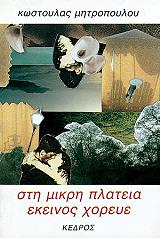 ΜΗΤΡΟΠΟΥΛΟΥ ΚΩΣΤΟΥΛΑ ΣΤΗ ΜΙΚΡΗ ΠΛΑΤΕΙΑ ΕΚΕΙΝΟΣ ΧΟΡΕΥΕ