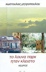 ΜΗΤΡΟΠΟΥΛΟΥ ΚΩΣΤΟΥΛΑ ΤΟ ΛΟΥΝΑ ΠΑΡΚ ΗΤΑΝ ΚΛΕΙΣΤΟ