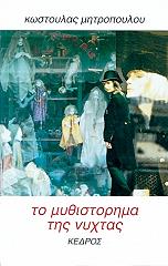 ΜΗΤΡΟΠΟΥΛΟΥ ΚΩΣΤΟΥΛΑ ΤΟ ΜΥΘΙΣΤΟΡΗΜΑ ΤΗΣ ΝΥΧΤΑΣ