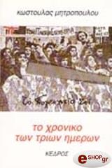 ΜΗΤΡΟΠΟΥΛΟΥ ΚΩΣΤΟΥΛΑ ΤΟ ΧΡΟΝΙΚΟ ΤΩΝ ΤΡΙΩΝ ΗΜΕΡΩΝ
