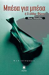 ΜΠΑΚΟΛΑΣ ΝΙΚΟΣ ΜΠΕΣΑ ΓΙΑ ΜΠΕΣΑ Η Ο ΑΛΛΟΣ ΦΩΤΗΣ