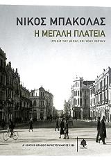 ΜΠΑΚΟΛΑΣ ΝΙΚΟΣ Η ΜΕΓΑΛΗ ΠΛΑΤΕΙΑ