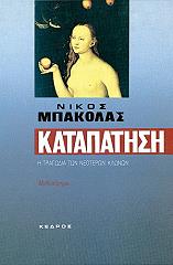ΜΠΑΚΟΛΑΣ ΝΙΚΟΣ ΚΑΤΑΠΑΤΗΣΗ
