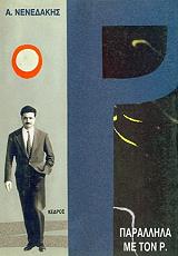 ΝΕΝΕΔΑΚΗΣ ΑΝΔΡΕΑΣ ΠΑΡΑΛΛΗΛΑ ΜΕ ΤΟΝ Ρ.