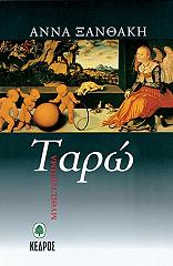 ΞΑΝΘΑΚΗ ΑΝΝΑ ΤΑΡΩ