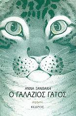 ΞΑΝΘΑΚΗ ΑΝΝΑ Ο ΓΑΛΑΖΙΟΣ ΓΑΤΟΣ