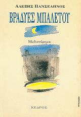 ΠΑΝΣΕΛΗΝΟΣ ΑΛΕΞΗΣ ΒΡΑΔΥΕΣ ΜΠΑΛΕΤΟΥ
