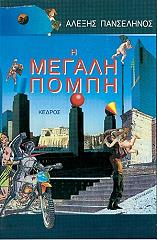 ΠΑΝΣΕΛΗΝΟΣ ΑΛΕΞΗΣ Η ΜΕΓΑΛΗ ΠΟΜΠΗ