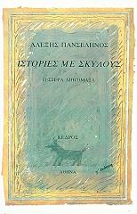 ΠΑΝΣΕΛΗΝΟΣ ΑΛΕΞΗΣ ΙΣΤΟΡΙΕΣ ΜΕ ΣΚΥΛΟΥΣ