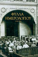 ΠΑΝΣΕΛΗΝΟΣ ΑΣΗΜΑΚΗΣ ΦΥΛΛΑ ΗΜΕΡΟΛΟΓΙΟΥ