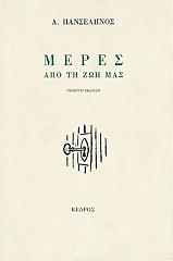 ΠΑΝΣΕΛΗΝΟΣ ΑΣΗΜΑΚΗΣ ΜΕΡΕΣ ΑΠΟ ΤΗ ΖΩΗ ΜΑΣ