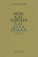 ΠΑΝΣΕΛΗΝΟΣ ΑΣΗΜΑΚΗΣ ΝΕΡΑ ΚΑΙ ΧΩΜΑΤΑ ΚΑΙ ΑΛΛΑ ΠΟΛΛΑ