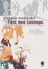 ΠΑΝΣΕΛΗΝΟΣ ΑΣΗΜΑΚΗΣ ΤΟΤΕ ΠΟΥ ΖΟΥΣΑΜΕ