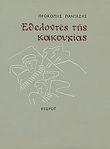 ΠΑΝΤΑΖΗΣ ΠΡΟΚΟΠΗΣ ΕΘΕΛΟΝΤΕΣ ΤΗΣ ΚΑΚΟΥΧΙΑΣ