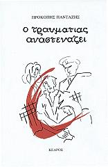 ΠΑΝΤΑΖΗΣ ΠΡΟΚΟΠΗΣ Ο ΤΡΑΥΜΑΤΙΑΣ ΑΝΑΣΤΕΝΑΖΕΙ
