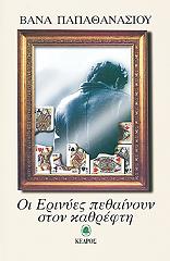 ΠΑΠΑΘΑΝΑΣΙΟΥ ΒΑΝΑ ΟΙ ΕΡΙΝΥΕΣ ΠΕΘΑΙΝΟΥΝ ΣΤΟΝ ΚΑΘΡΕΦΤΗ