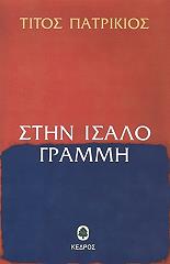 ΠΑΤΡΙΚΙΟΣ ΤΙΤΟΣ ΣΤΗΝ ΙΣΑΛΟ ΓΡΑΜΜΗ