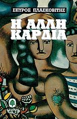 ΠΛΑΣΚΟΒΙΤΗΣ ΣΠΥΡΟΣ Η ΑΛΛΗ ΚΑΡΔΙΑ