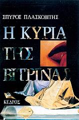 ΠΛΑΣΚΟΒΙΤΗΣ ΣΠΥΡΟΣ Η ΚΥΡΙΑ ΤΗΣ ΒΙΤΡΙΝΑΣ
