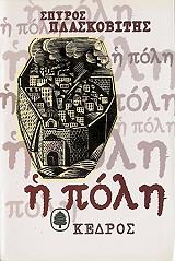 ΠΛΑΣΚΟΒΙΤΗΣ ΣΠΥΡΟΣ Η ΠΟΛΗ
