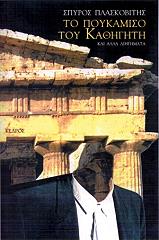 ΠΛΑΣΚΟΒΙΤΗΣ ΣΠΥΡΟΣ ΤΟ ΠΟΥΚΑΜΙΣΟ ΤΟΥ ΚΑΘΗΓΗΤΗ