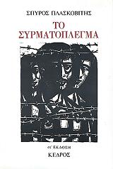 ΠΛΑΣΚΟΒΙΤΗΣ ΣΠΥΡΟΣ ΤΟ ΣΥΡΜΑΤΟΠΛΕΓΜΑ