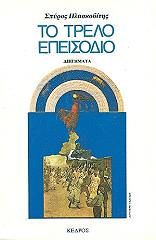 ΠΛΑΣΚΟΒΙΤΗΣ ΣΠΥΡΟΣ ΤΟ ΤΡΕΛΟ ΕΠΕΙΣΟΔΙΟ