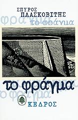 ΠΛΑΣΚΟΒΙΤΗΣ ΣΠΥΡΟΣ ΤΟ ΦΡΑΓΜΑ
