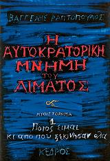ΡΑΠΤΟΠΟΥΛΟΣ ΒΑΓΓΕΛΗΣ Η ΑΥΤΟΚΡΑΤΟΡΙΚΗ ΜΝΗΜΗ ΤΟΥ ΑΙΜΑΤΟΣ