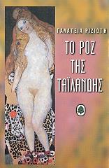 ΡΙΖΙΩΤΗ ΓΑΛΑΤΕΙΑ ΤΟ ΡΟΖ ΤΗΣ ΤΑΪΛΑΝΔΗΣ