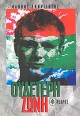ΣΚΑΡΓΙΩΤΗΣ ΜΑΝΘΟΣ ΟΥΔΕΤΕΡΗ ΖΩΝΗ