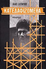 ΣΩΤΗΡΙΟΥ ΔΙΔΩ ΚΑΤΕΔΑΦΙΖΟΜΕΘΑ