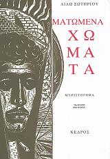 ΣΩΤΗΡΙΟΥ ΔΙΔΩ ΜΑΤΩΜΕΝΑ ΧΩΜΑΤΑ