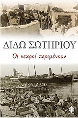 ΣΩΤΗΡΙΟΥ ΔΙΔΩ ΟΙ ΝΕΚΡΟΙ ΠΕΡΙΜΕΝΟΥΝ