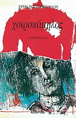 ΣΩΤΗΡΟΠΟΥΛΟΥ ΕΡΣΗ ΧΟΙΡΟΚΑΜΗΛΟΣ