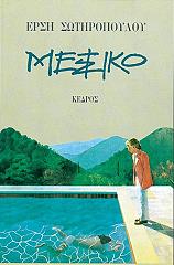 ΣΩΤΗΡΟΠΟΥΛΟΥ ΕΡΣΗ ΜΕΞΙΚΟ