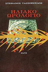 ΤΑΣΣΟΠΟΥΛΟΣ ΣΤΕΦΑΝΟΣ ΗΛΙΑΚΟ ΩΡΟΛΟΓΙΟ