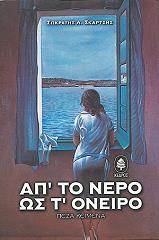 ΣΚΑΡΤΣΗΣ ΣΩΚΡΑΤΗΣ ΑΠ ΤΟ ΝΕΡΟ ΩΣ Τ ΟΝΕΙΡΟ