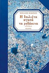 ΦΑΚΙΝΟΣ ΜΙΧΑΛΗΣ Η ΙΟΥΛΙΕΤΑ ΑΓΑΠΑ ΤΑ ΡΟΔΑΚΙΝΑ