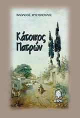 ΧΡΙΣΤΟΠΟΥΛΟΣ ΒΑΣΙΛΕΙΟΣ ΚΑΤΟΙΚΟΣ ΠΑΤΡΩΝ