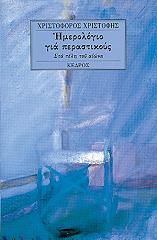 ΧΡΙΣΤΟΦΗΣ ΧΡΙΣΤΟΦΟΡΟΣ ΗΜΕΡΟΛΟΓΙΟ ΓΙΑ ΠΕΡΑΣΤΙΚΟΥΣ