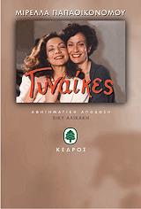 ΓΥΝΑΙΚΕΣ BKS.0120489