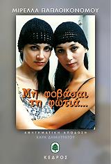 ΠΑΠΑΟΙΚΟΝΟΜΟΥ ΜΙΡΕΛΛΑ ΜΗ ΦΟΒΑΣΑΙ ΤΗ ΦΩΤΙΑ