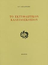 ΤΟ ΕΚΤΥΦΛΩΤΙΚΟΝ ΚΑΛΕΙΔΟΣΚΟΠΙΟΝ